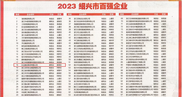 激情好吊操权威发布丨2023绍兴市百强企业公布，长业建设集团位列第18位